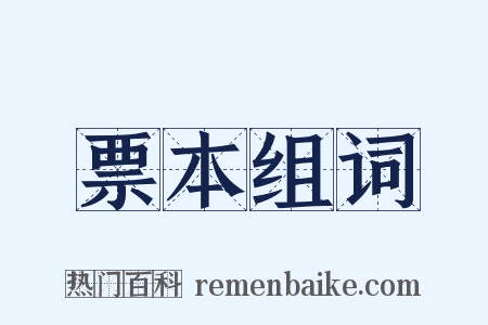 票本组词是什么意思的图片